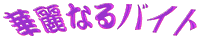 �Z���Ŏd��,�o�C�g